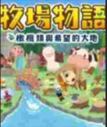 牧場(chǎng)物語:橄欖鎮(zhèn)與希望的大地三十三項(xiàng)修改器