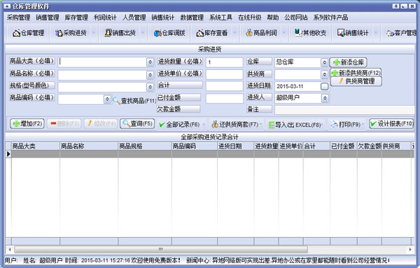  萬(wàn)能倉(cāng)庫(kù)管理軟件