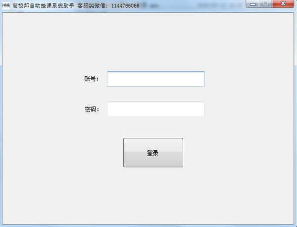 高校邦自動掛課系統(tǒng)助手
