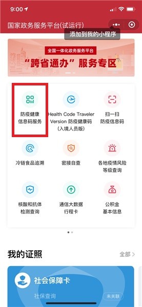 全國一體化政務(wù)服務(wù)平臺(tái)防疫健康碼
