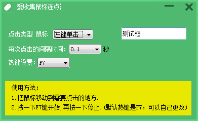 愛收集鼠標(biāo)連點器 V1.0