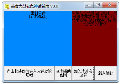 美食大戰(zhàn)老鼠神話輔助 V3.0 綠色版
