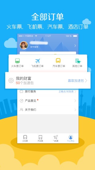 智行機(jī)票下載