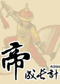 皇帝成長(zhǎng)計(jì)劃后宮版
