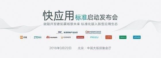 快應用