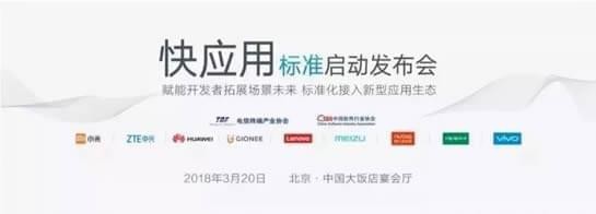 快應用