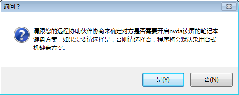 NVDA電腦遠程協(xié)助軟件