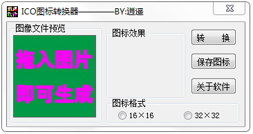 逍遙ICO圖標(biāo)轉(zhuǎn)換器