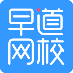 早道網(wǎng)校PC客戶(hù)端