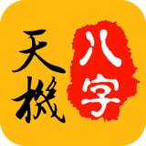 天機(jī)八字排盤算命起名軟件