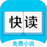 快讀全本免費(fèi)小說(shuō) 