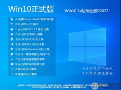【Win10系統(tǒng)下載64位】Win10 64位系統(tǒng)鏡像(永久激活) v2022