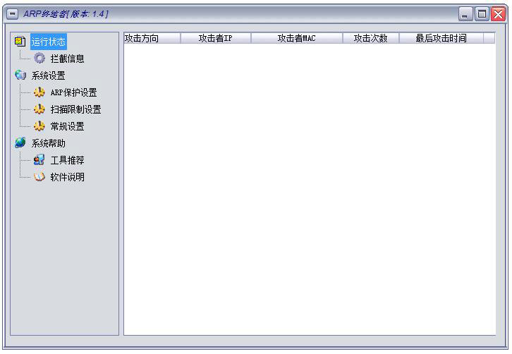 ARP終結(jié)者 V1.4 官方版