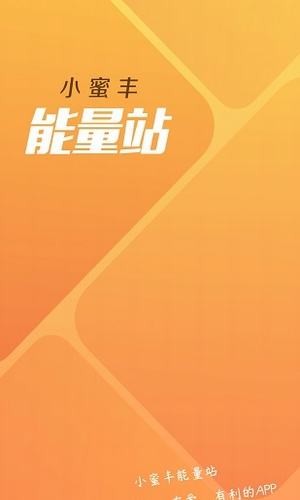 小蜜豐能量站(業(yè)務培訓) 