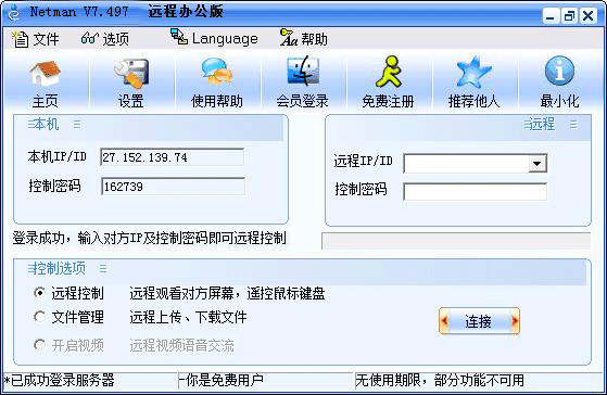 網(wǎng)絡人遠程控制軟件