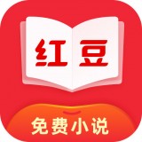 紅豆免費小說手機版