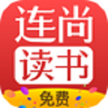 連尚免費(fèi)讀書(shū)小說(shuō)軟件