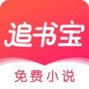 追書寶小說(shuō)追書軟件