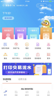 常熟農(nóng)商銀行手機銀行