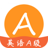 英語A級(jí) 