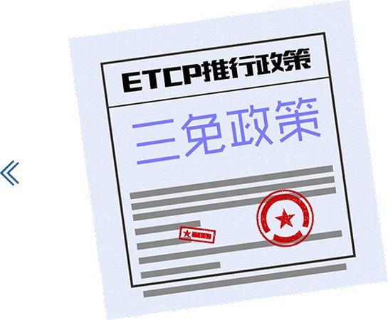 ETCP停車(chē)