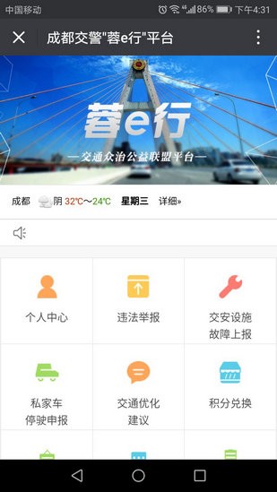 成都交警蓉e行(四川交警公共服務(wù)平臺(tái)) 