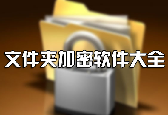 電腦文件夾怎么加密？如何給文件夾加密？文件夾加密軟件下載大全
