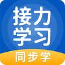 接力學(xué)習(xí)平臺