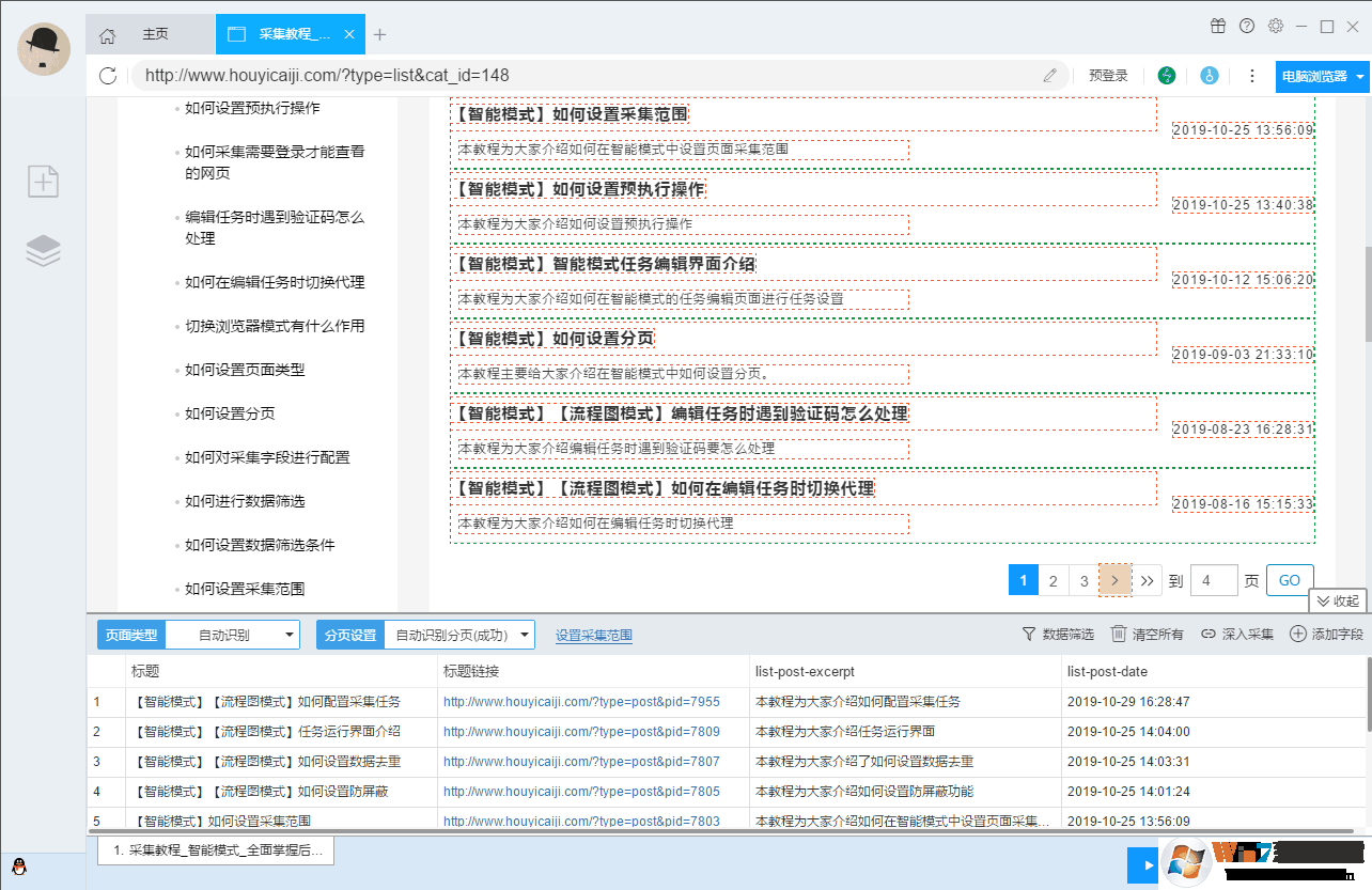 后羿采集器 v3.6.1 官方免費(fèi)安裝版