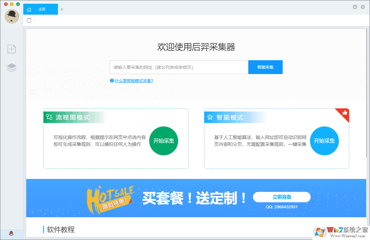 后羿采集器 v3.6.1 官方免費(fèi)安裝版