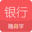 銀行從業(yè)隨身學(xué)考試題庫