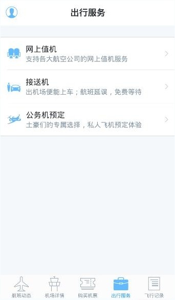 飛常準(zhǔn)航班動(dòng)態(tài)查詢下載