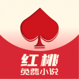 紅桃免費(fèi)小說(shuō)