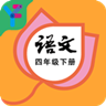 四年級(jí)語文下冊(cè)部編版