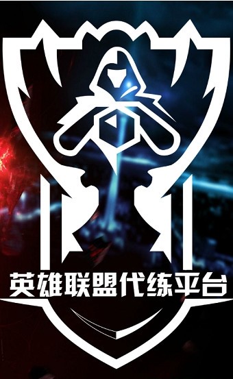 lol代練平臺(tái)app