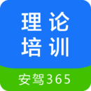 安駕365理論培訓APP