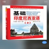 基礎(chǔ)印度尼西亞語2 