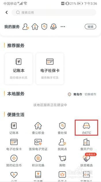 如何在工商銀行軟件中申請ETC？