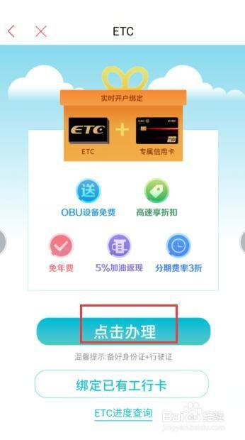 如何在工商銀行軟件中申請ETC？