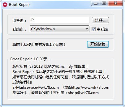 系統(tǒng)引導修復工具下載 玩酷之家系統(tǒng)引導修復工具(Boot Repair)V2.0 綠色免費版