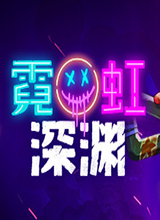 霓虹深淵