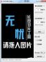 無憂長圖切片器