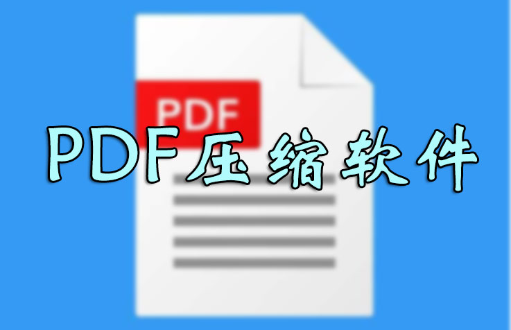 PDF壓縮文件怎么壓縮最?。繅嚎sPDF文件大小軟件_PDF壓縮器大全