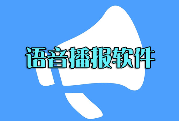 語音播報(bào)軟件下載_文字轉(zhuǎn)語音播報(bào)軟件(精選好用)