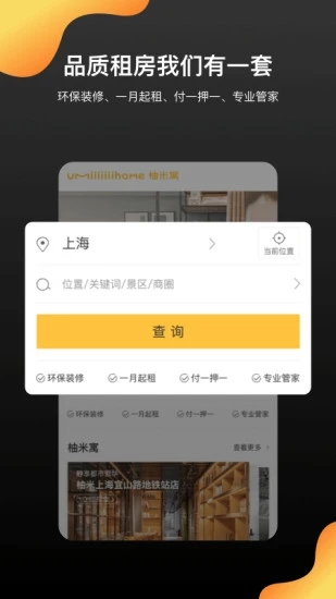 柚米租房軟件