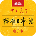 標(biāo)準(zhǔn)日本語(yǔ)
