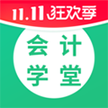 會計學(xué)堂APP