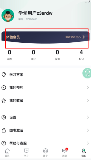 會計學(xué)堂怎么用軟件成為會員步驟1
