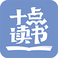 十點(diǎn)讀書APP