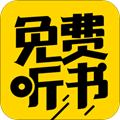 免費(fèi)聽書神器APP